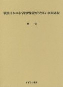 戦後日本の小学校理科教育改革の展開過程