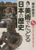 橋本麻里の美術でたどる日本の歴史　古代　縄文・弥生・古墳・飛鳥・奈良・平安