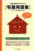 宅建受験生のための【宅建用語集】