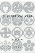 伊豆国の郡郷里・式内社諸説集成