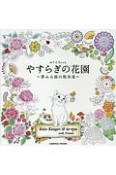 やすらぎの花園　夢みる猫の散歩道　ぬりえBook