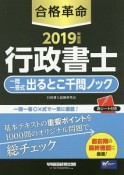 合格革命　行政書士　一問一答式出るとこ千問ノック　2019