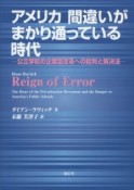 アメリカ間違いがまかり通っている時代