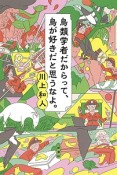 鳥類学者だからって、鳥が好きだと思うなよ。