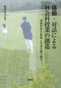 協働・対話による社会科授業の創造