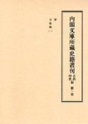 内閣文庫所藏史籍叢刊　古代中世篇　律　令集解1（1）