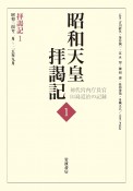 昭和天皇拝謁記　拝謁記　初代宮内庁長官田島道治の記録（1）