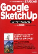 Google　SketchUpスーパーマニュアル