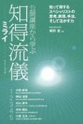 公開講座から学ぶ知得流儀　ミライ