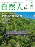 自然人　2017春　特集：北陸の近代化遺産（52）