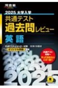 大学入学共通テスト過去問レビュー英語　2025