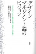 デザインマネジメント論のビジョン　デザインマネジメント論をより深く学びたい人のために