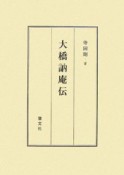 大橋訥庵伝