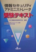 情報セキュリティアドミニストレータ受験テキスト