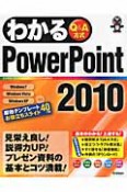 わかる　PowerPoint2010