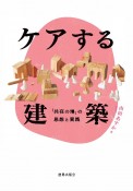 ケアする建築　「共在の場」の思想と実践