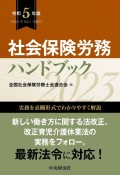 社会保険労務ハンドブック　令和5年版