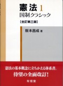 憲法　国制クラシック＜全訂第三版＞（1）