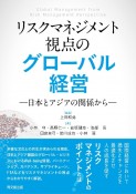 リスクマネジメント視点のグローバル経営　日本とアジアの関係から