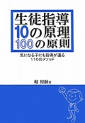 生徒指導　10の原理　100の原則