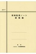 現場監理ノート　建築編　2017