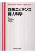 臨床エビデンス　婦人科学