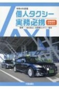 個人タクシー実務必携　令和4年度版　試験講習テキスト