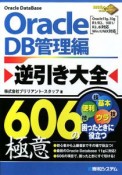 Oracle　DB管理編　逆引き大全606の極意