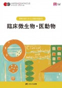 臨床微生物・医動物　第4版　ナーシング・グラフィカ　疾病の成り立ちと回復の促進3