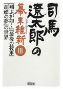 司馬遼太郎の幕末維新　『翔ぶが如く』『最後の将軍』『胡蝶の夢』の世界（3）