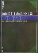 自由・民主主義と社会主義1917－1991