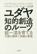 ユダヤ　知的創造のルーツ