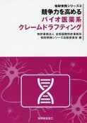 競争力を高めるバイオ医薬系クレームドラフティング　知財実務シリーズ3