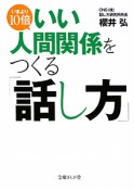 いまより10倍いい　人間関係をつくる「話し方」