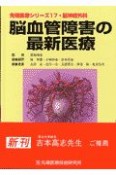 脳血管障害の最新医療