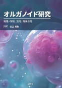 オルガノイド研究　培養・作製、活用、臨床応用