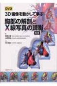 DVD　3D画像を動かして学ぶ　胸部の解剖とX線写真の読影