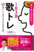 脳も体も活性化！！1日3分歌トレ　懐かしくて癒される日本の童謡・唱歌　CD付