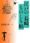 江戸の〈長崎〉ものしり帖