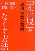 「非正規」をなくす方法