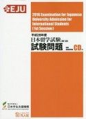 日本留学試験（第1回）試験問題　聴解・聴読解問題　平成28年　CD付