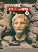 ギリシア人の物語　新しき力（3）