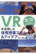 VRを活用した体育授業スキル＆アイデア