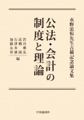 公法・会計の制度と理論　水野忠恒先生古稀記念論文集