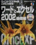 これでわかるワードとエクセル2002　ウィンドウズMe版　基礎編