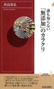 誰も知らない「無添加」のカラクリ