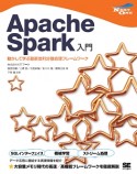 Apache　Spark入門