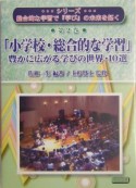 「小学校・総合的な学習」豊かに広がる学びの世界・10選