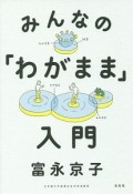 みんなの「わがまま」入門