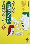 そんな「言葉づかい」では恥をかく（2）